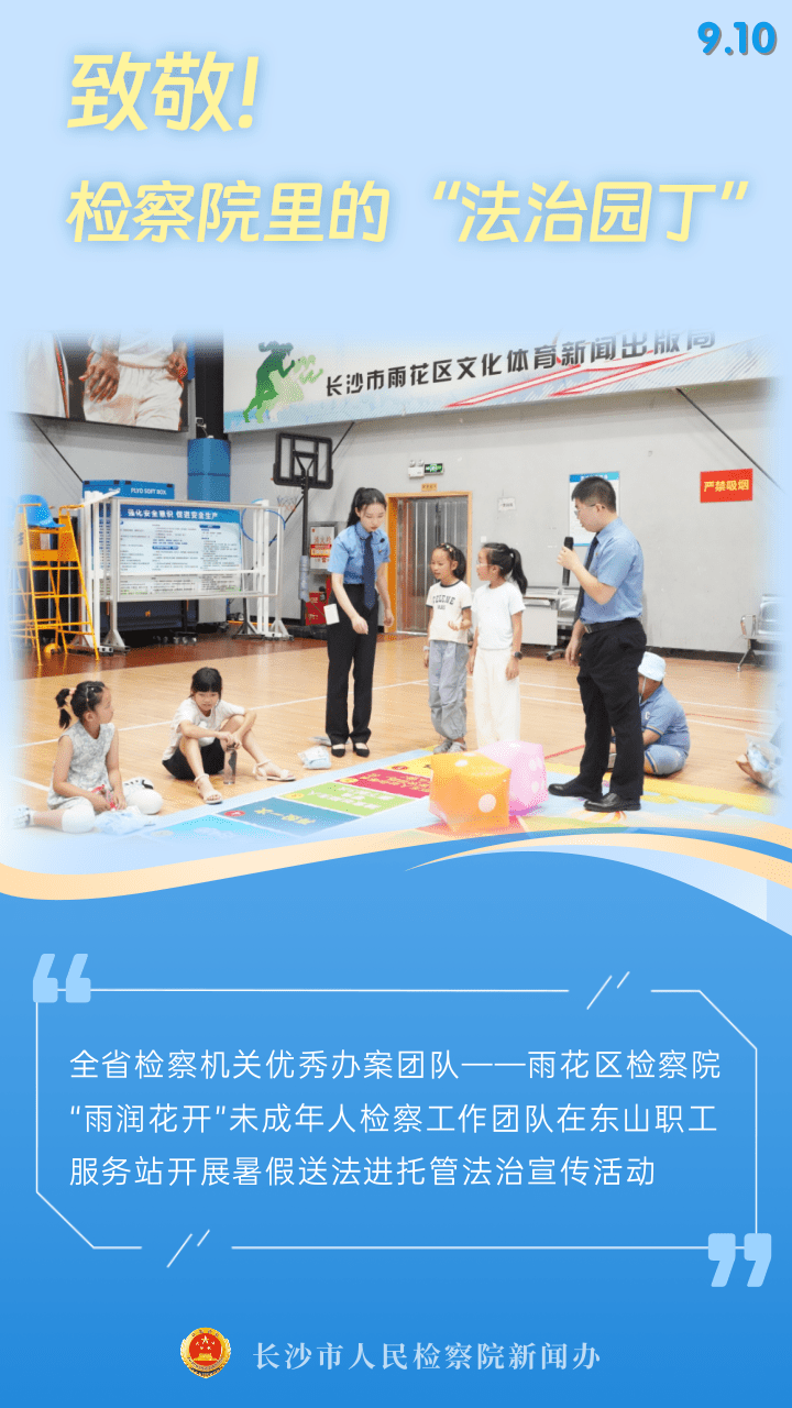 教师节特辑丨检育同心，光照法治之路